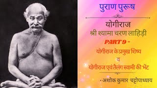 लाहिड़ी महाशय की जीवनी : Part 9, तैलंग स्वामी से भेंट।। Hindi Audiobook, Lahadi Mahasaya, Kriya Yoga