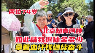 74岁北京阿姨，如此精致退休金多少？为何说拿着血汗钱继续奋斗#退休金#关爱老人#精致生活