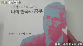 (25-6)책리뷰 미야지마 히로시, 나의 한국사 공부 part1 (독서융합교육)