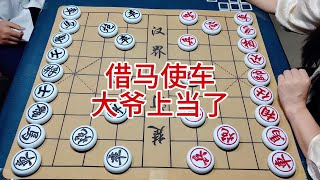 借马使车  大爷上当了 #象棋 #喜欢象棋关注我 #土豆象棋 #象棋对弈 #象棋技巧