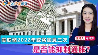 美联储2022年或将加息三次 是否能抑制通胀？《焦点大家谈》 2021年12月16日 第554期