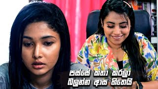 පස්සේ කතා කරලා බලන්න ආස හිතෙයි | Nikini Kusum