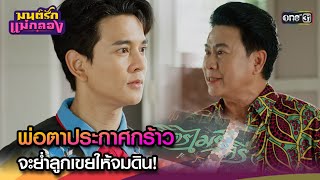 พ่อตาประกาศกร้าว จะย่ำลูกเขยให้จมดิน! | Highlight มนต์รักแม่กลอง Ep.08 | 11 ก.ย. 67 | one31