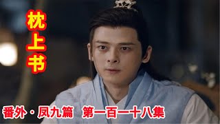 《三生三世枕上书》番外•凤九篇  第118集：苏陌叶将布置阵法的几个凡夫俗子一并解决了，但老者倒地之际将一个圆盘砸向了白滚滚。（迪丽热巴、高伟光领衔主演）