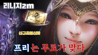 리니지2M 공식방송에서 공개된 내용 완벽정리🔍쿠폰 내용과 100%무료 클래스체인지