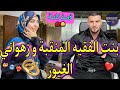 قصة كاملة:بنت الفقيه💘و رجل الأعمال👔نهار طاح ليا نقابي حلف لا غيرو يديني🥰تزوجني لكن..💍قصة رومانسية💅🏻