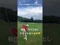 秘技ライン出しショット出ました❣️ ゴルフ キッズゴルフ ジュニアゴルフ golf 北海道ゴルフ