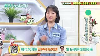 這些文明病你中了嗎太多恐患自律神經失調【精彩片段】