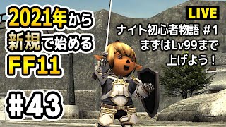 【FF11】2021年から新規で始めるFF11【#43】ナイト編#1