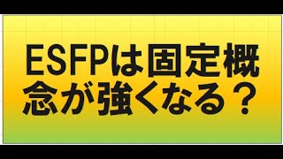 ESFPと固定概念！食わず嫌いと経験豊富なカテゴリと仮初めの信念、信念のアップデートと新しい楽しみ！【心理機能・性格タイプ・ユング心理学16の性格】