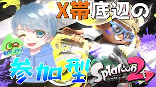 【参加型 スプラトゥーン２】参加型です＠７　スプラ３にむけて！