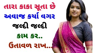 Emotional Story Gujarati|Suvichar|Motivational story|Gujarati Hindi Story