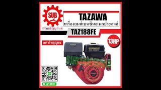 เครื่องยนต์ เบนซิน 13hp Tazawa TAZ188FE กุญแจ