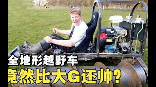 全地形越野车，跋山涉水无所不能，竟然比大G都帅？