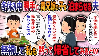 義兄嫁が「子供の冬休みにそっちに行くから泊まらせて」と言ってきた→断ると夫が「兄貴は仕事が忙しいから家族として俺たちが協力するべき」と言うので荷物まとめて実家に帰った結果・・・【2ch修羅場スレ】