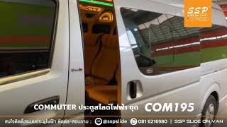 COMMUTER : ประตูสไลด์ไฟฟ้า (อัตโนมัติ) ชุด COM 195