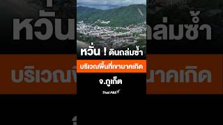 หวั่น ! ดินถล่มซ้ำ สำรวจพื้นที่เขานาคเกิด #ThaiPBS #ข่าวไทยพีบีเอส #ข่าวที่คุณวางใจ