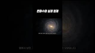 밤하늘에서 볼 수 있는 은하수의 실제 정체 #Shorts