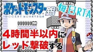 【毎日RTA】銀で4時間半以内にレッド撃破する！【ポケモン金銀】