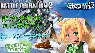 [Steam版 バトオペ2] 今日は誰でも参加OKなカスマです！クランメンバー募集中！だいたい B 。連邦機体で行く [羅々乃ジェナ / 新人男の娘Vtuber]