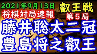 将棋対局速報▲藤井聡太王位・棋聖(2勝2敗)ー△豊島将之叡王(2勝2敗) 第６期叡王戦五番勝負 第５局[相掛かり]