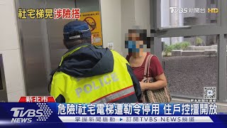 危險!社宅電梯遭勒令停用 住戶控擅開放｜TVBS新聞 @TVBSNEWS01