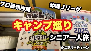 沖縄キャンプ巡り、プロ野球、Jリーグサッカー，＃シニア一人旅，＃シニアルーティーン