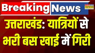 Breaking News: Uttarakhand के Nainital में बड़ा हादसा, रोडवेज की बस खाई में गिरी | Top News