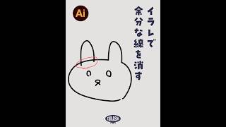 イラレで余分な線を消す #adobeillustrator