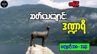 ဆတ်သေချောင်း ဒဏ္ဍာရီ | ဝတ္ထုတို စ/ဆုံး | ဖေမြင့်