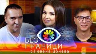 БЕЗ ГРАНИЦИ - Венко и Невена отговарят на въпроси свързани с дарбата : Full Episode #2 #BezGranici