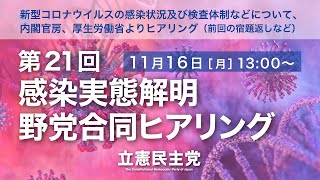 2020年11月16日 第21回「感染実態解明 野党合同ヒアリング」