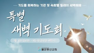 물댄동산교회 특별새벽기도회 (230718)