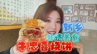 河南新乡非遗美食老字号牛忠喜烧饼有很多种口味可选美味值得分享推荐