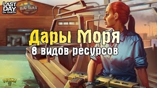 ДАРЫ МОРЯ И 8 ВИДОВ РЕСУРСОВ! ЗАЧЕМ СОБИРАТЬ КАТЕР В ЛАСТ ДЕЙ! - Last Day on Earth: Survival