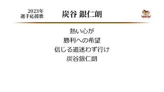 東北楽天ゴールデンイーグルス 炭谷銀仁朗 応援歌 [MIDI]