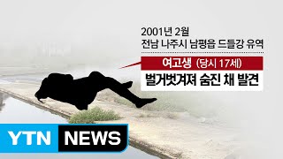 '드들강 살인'...15년 만에 진실 밝혀질까? / YTN (Yes! Top News)