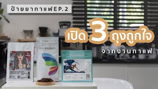 ป้ายยากาแฟ EP.2 - 3 เมล็ดกาแฟที่ถูกใจ น่าสนใจ จากงานกาแฟ หยิบมาแชร์มารีวิว ใครอยากลองต้องไม่พลาด