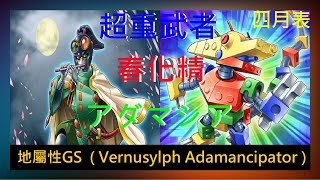 【遊戲王ADS】四月表 地屬性GS 超重工具龍春化精魔救 春化精アダマシア ( Vernusylph Adamancipator ) 實戰紀錄 (Duel Records) 遊戯王ADS #遊戯王