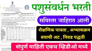 पशुसंवर्धन विभाग जाहिरात आली 🔥 | संपुर्ण माहिती | Pashusanvardhan Vibhag Bharti 2023 | YBD Academy