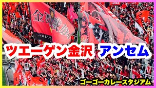 ツエーゲン金沢【2024】チャント 松本山雅FC戦 2024.4.6 金沢ゴーゴーカレースタジアム