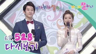 [다시보기] 누가 누가 잘하나 - 528회 | KBS 방송