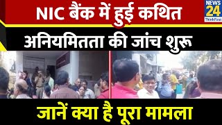 New India Co-operative Bank Scam: मुंबई पुलिस की आर्थिक अपराध शाखा ने कथित अनियमितता की जांच शुरू की