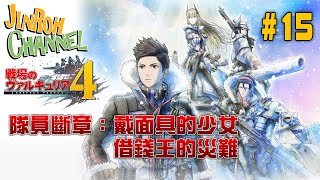 【JR】戰場女武神4 #15 隊員斷章：戴面具的少女｜借錢王的災難 (2020/03/28)