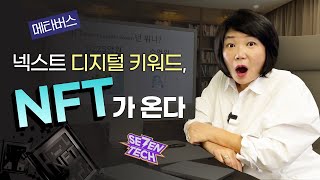 💲2022년 전세계 관심이 NFT에 쏠리는 이유! NFT는 '나'의 다른 이름입니다