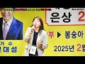 참가번호12 예미리 봉숭아 문대성 25.2.2 가수문대성 봉숭아가요제 u0026신경만 신년 희망 콘서트 010 4581 0774 촬영 꼬뿌니이 b.h 골키퍼 tv kpop u0026trot