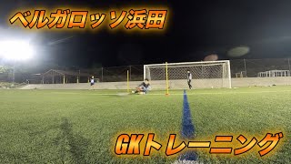 ベルガロッソ浜田GKトレーニング映像！