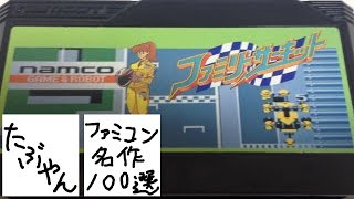 #75 ファミリーサーキット 【実況】 ファミコン名作１００選 【たぶやん】