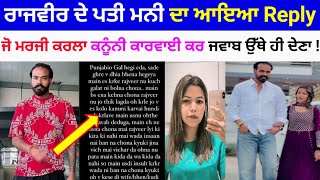 Rajveer kaur ਦੇ ਪਤੀ mani ਦਾ ਆਇਆ Reply ਕਹੀਆਂ ਇਹ ਗੱਲਾਂ ਸੁਣੋ | Rajveer kaur reply husband | rajveer ka