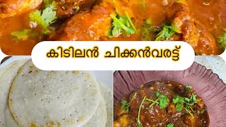 ചിക്കൻ പെരട്ടും കലക്കി പത്തിരിയും /chicken roast /വെറും 10 mnt കൊണ്ട് കിടിലൻ ടൊമാറ്റോ ചിക്കൻ വരട്ട്